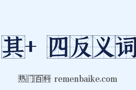 其+四反义词是什么意思的图片